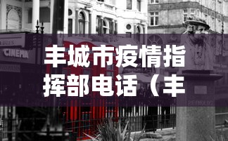 丰城市疫情指挥部电话（丰城疫情举报电话）