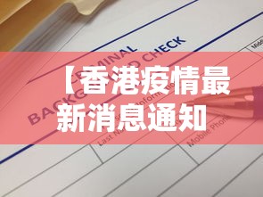 【香港疫情最新消息通知今天,香港疫情最新动态】 【香港疫情最新消息通知今天,香港疫情最新动态】