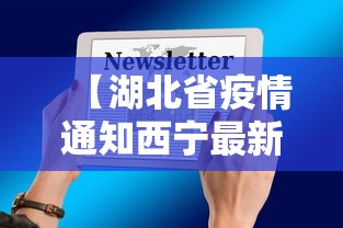 【湖北省疫情通知西宁最新消息,湖北省疫情防控最新通告】