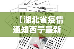 【湖北省疫情通知西宁最新消息,湖北省疫情防控最新通告】