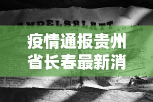 疫情通报贵州省长春最新消息/贵州省疫情报告 疫情通报贵州省长春最新消息/贵州省疫情报告
