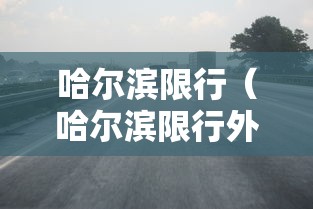 哈尔滨限行(哈尔滨限行外地车吗) 哈尔滨限行(哈尔滨限行外地车吗)