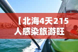 【北海4天215人感染旅游旺季急收尾/北海疫情感染者具体情况】
