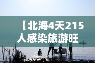 【北海4天215人感染旅游旺季急收尾/北海疫情感染者具体情况】