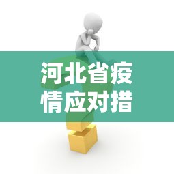 河北省疫情应对措施/河北省疫情防控形势 河北省疫情应对措施/河北省疫情防控形势