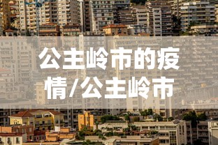 公主岭市的疫情/公主岭市疫情最新消息 公主岭市的疫情/公主岭市疫情最新消息