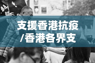 支援香港抗疫/香港各界支持内地支援抗疫 支援香港抗疫/香港各界支持内地支援抗疫