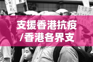 支援香港抗疫/香港各界支持内地支援抗疫 支援香港抗疫/香港各界支持内地支援抗疫