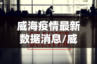 山西运城疫情最新情况/山西运城疫情最新情况今日新增 山西运城疫情最新情况/山西运城疫情最新情况今日新增