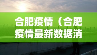 合肥疫情（合肥疫情最新数据消息）