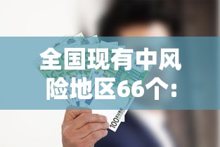 全国现有中风险地区66个:全国目前共有82个中风险地区 全国现有中风险地区66个:全国目前共有82个中风险地区