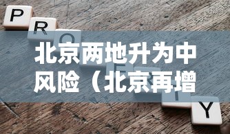 北京两地升为中风险（北京再增5地中风险地区）