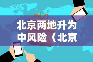 北京两地升为中风险（北京再增5地中风险地区）
