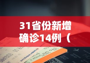 31省份新增确诊14例(31省份新增确诊14例 其中) 31省份新增确诊14例(31省份新增确诊14例 其中)