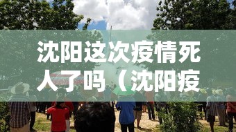 沈阳这次疫情死人了吗(沈阳疫情再次爆发) 沈阳这次疫情死人了吗(沈阳疫情再次爆发)