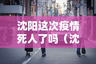 沈阳这次疫情死人了吗(沈阳疫情再次爆发) 沈阳这次疫情死人了吗(沈阳疫情再次爆发)