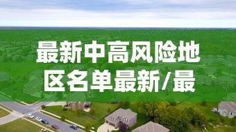最新中高风险地区名单最新/最新中高风险地区信息 最新中高风险地区名单最新/最新中高风险地区信息