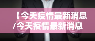 【北京返京最新防疫政策/北京返京最新防疫政策查询】 【北京返京最新防疫政策/北京返京最新防疫政策查询】