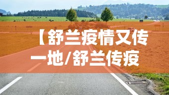 【舒兰疫情又传一地/舒兰传疫情今天】 【舒兰疫情又传一地/舒兰传疫情今天】