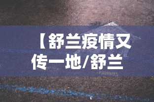 【舒兰疫情又传一地/舒兰传疫情今天】 【舒兰疫情又传一地/舒兰传疫情今天】