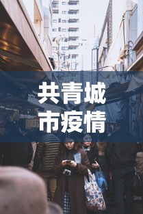 共青城市疫情防控电话/共青城市疫情防控指挥部电话 共青城市疫情防控电话/共青城市疫情防控指挥部电话