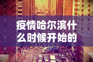 【桐乡疫情最新通告/桐乡疫情最新通告今天】