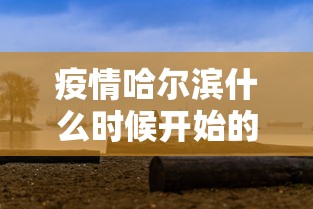 【安徽新增52例本土确诊病例,安徽新增52例本土确诊病例多少】 【安徽新增52例本土确诊病例,安徽新增52例本土确诊病例多少】