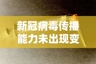 新冠病毒传播能力未出现变化(新冠肺炎主要传播途径尚未变化) 新冠病毒传播能力未出现变化(新冠肺炎主要传播途径尚未变化)