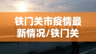 【安徽新增52例本土确诊病例,安徽新增52例本土确诊病例多少】 【安徽新增52例本土确诊病例,安徽新增52例本土确诊病例多少】