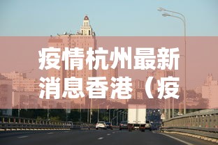 【辽宁新增11例本土病例均在大连/辽宁新增8例本土沈阳6例大连2例】 【辽宁新增11例本土病例均在大连/辽宁新增8例本土沈阳6例大连2例】