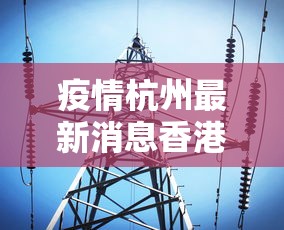 福建省关于疫情防控的通知:福建省关于疫情防控的通知公告 福建省关于疫情防控的通知:福建省关于疫情防控的通知公告
