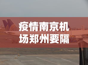 疫情南京机场郑州要隔离吗(南京机场疫情隔离政策) 疫情南京机场郑州要隔离吗(南京机场疫情隔离政策)