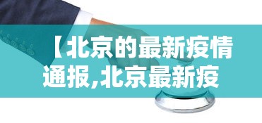 【31省份新增11例本土涉辽宁等4省市/辽宁新增本土7例】