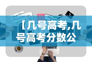 【几号高考,几号高考分数公布】 【几号高考,几号高考分数公布】