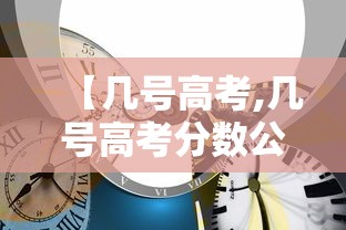 【几号高考,几号高考分数公布】 【几号高考,几号高考分数公布】