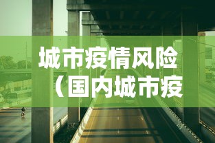 城市疫情风险(国内城市疫情风险等级) 城市疫情风险(国内城市疫情风险等级)