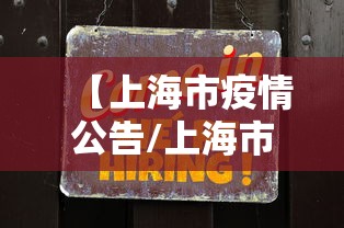 【上海市疫情公告/上海市疫情发布】
