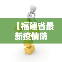 【福建省最新疫情防控措施,福建省关于疫情防控的最新通知】
