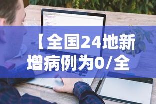 【全国24地新增病例为0/全国新增2048例新冠肺炎】 【全国24地新增病例为0/全国新增2048例新冠肺炎】