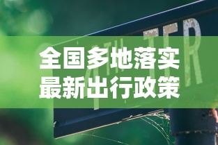 全国多地落实最新出行政策/全国最新出行通知 全国多地落实最新出行政策/全国最新出行通知