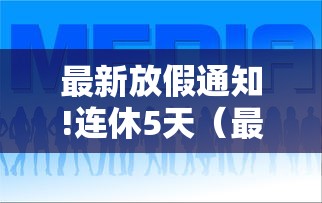 最新放假通知!连休5天（最新放假通知!又要休息了!）