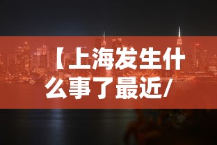 【上海发生什么事了最近/上海这几天发生什么事】