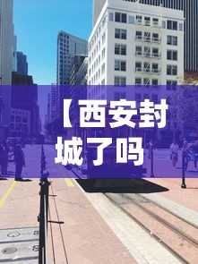 内蒙古满洲里疫情最新消息:内蒙古满洲里图片大全 内蒙古满洲里疫情最新消息:内蒙古满洲里图片大全