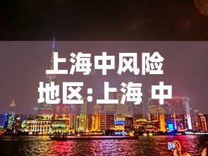 上海中风险地区:上海 中风险区 上海中风险地区:上海 中风险区