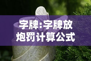 字牌:字牌放炮罚计算公式 字牌:字牌放炮罚计算公式