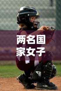 两名国家女子冰球队员确诊:国家女子冰球集训队 两名国家女子冰球队员确诊:国家女子冰球集训队