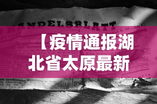 【疫情通报湖北省太原最新消息/山西湖北疫情】