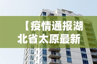 【疫情通报湖北省太原最新消息/山西湖北疫情】