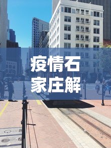 疫情石家庄解封重庆市封城了吗(石家庄还解封吗) 疫情石家庄解封重庆市封城了吗(石家庄还解封吗)