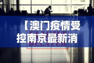 【澳门疫情受控南京最新消息,澳门调整防控措施因应南京等地疫情变化】 【澳门疫情受控南京最新消息,澳门调整防控措施因应南京等地疫情变化】